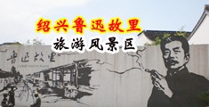 大鸡吧抽插逼逼视频中国绍兴-鲁迅故里旅游风景区